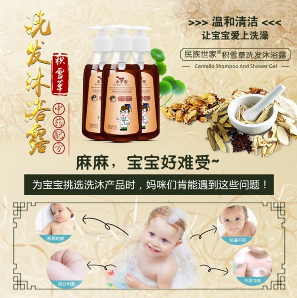 太子寶民族世家·積雪草洗發沐浴露7