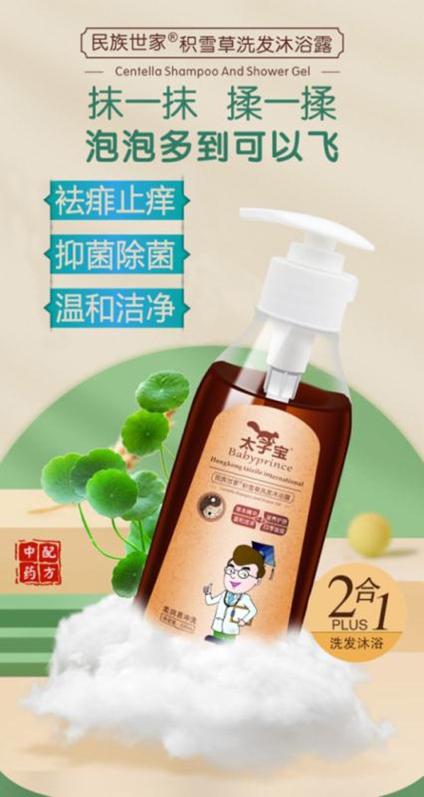 太子寶民族世家·積雪草洗發沐浴露3