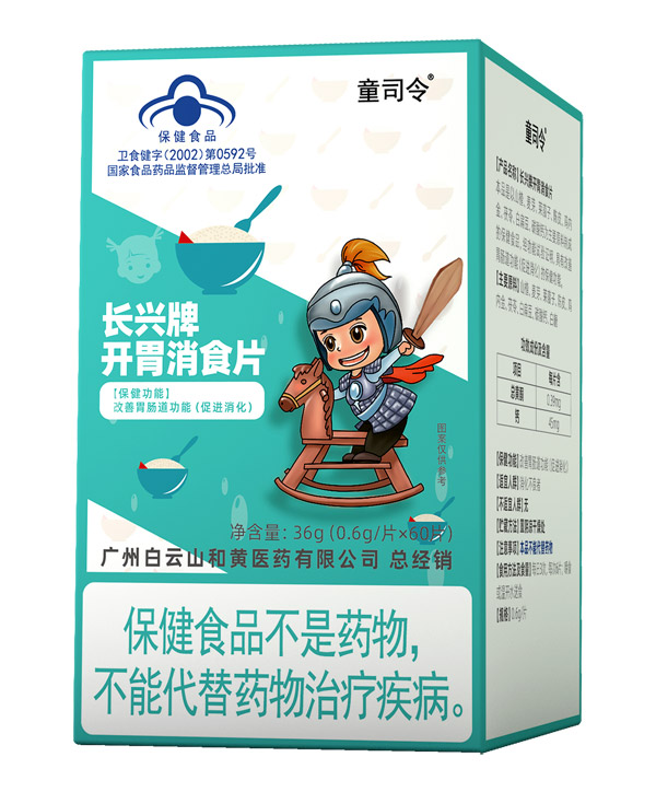 童司令長興牌開胃消食片(藍帽)