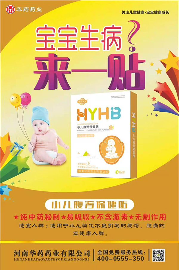 華藥漢本小兒腹瀉保健貼.jpg