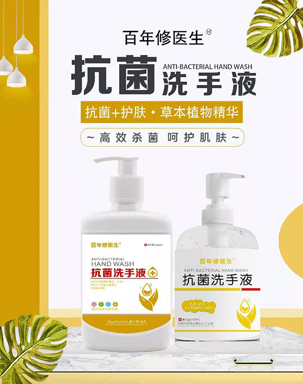 百年修醫生抗菌洗手液系列