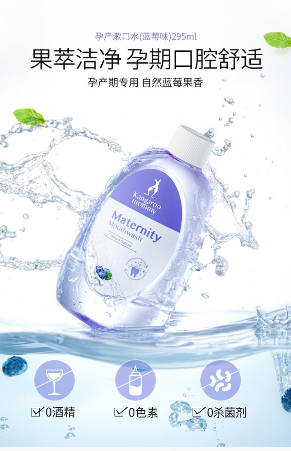袋鼠媽媽孕婦漱口水.jpg 袋鼠媽媽孕婦漱口水.jpg