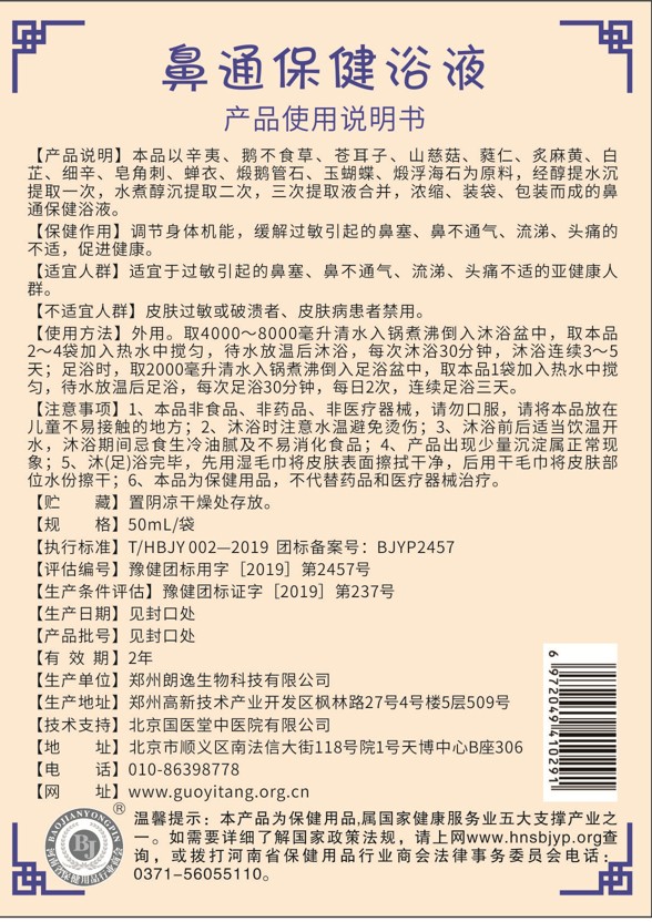 國醫堂捏積派鼻通保健浴液產品說明.jpg