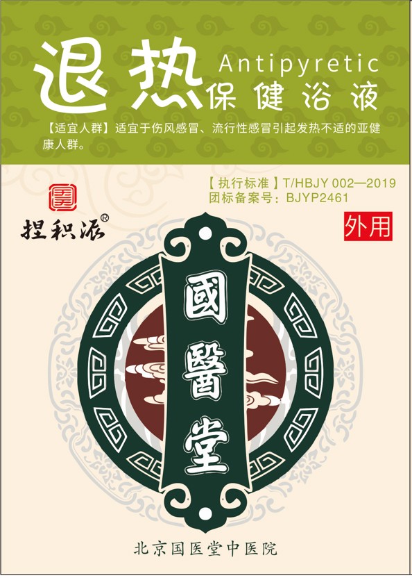 國醫堂捏積派退熱保健浴液.jpg