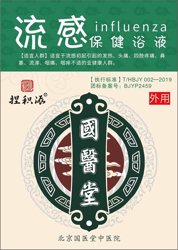 國醫堂捏積派流感保健浴液.jpg