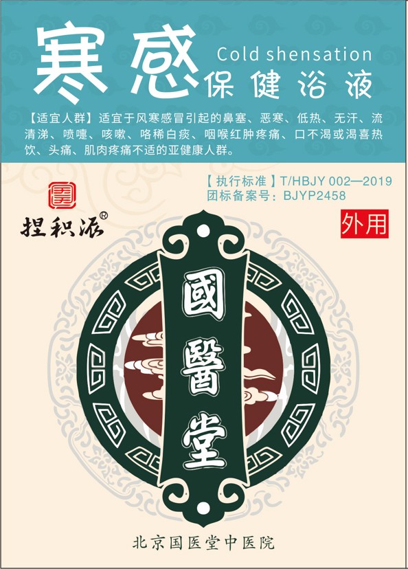 國醫堂捏積派寒感保健浴液.jpg