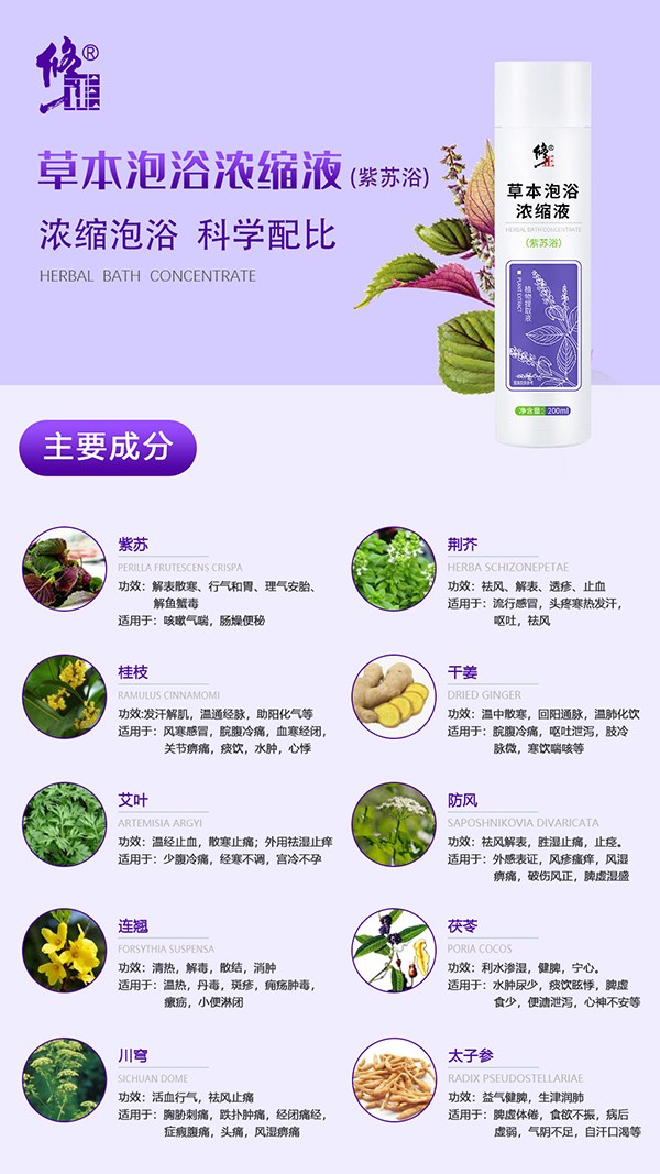 修正草本泡浴濃縮液特點 紫蘇.jpg