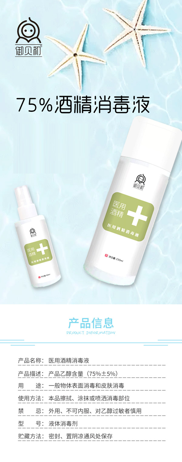 御貝初醫用酒精消毒液6.jpg