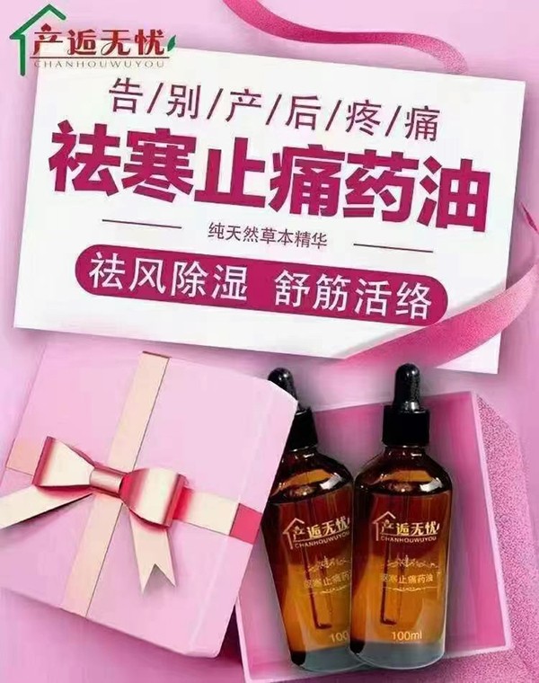 產逅無憂驅寒止痛藥油