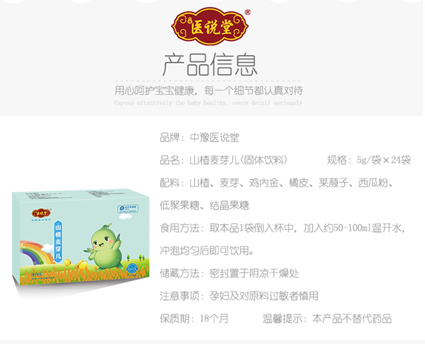 醫說堂山楂麥芽兒固體飲料詳情圖_02.jpg