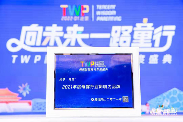 青萌榮獲騰訊智慧育兒2021年度母嬰行業影響力品牌1.jpg 青萌榮獲騰訊智慧育兒2021年度母嬰行業影響力品牌1.jpg