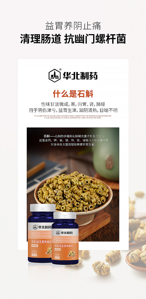 華北制藥石斛益生菌免幽片海報.jpg 華北制藥石斛益生菌免幽片海報.jpg