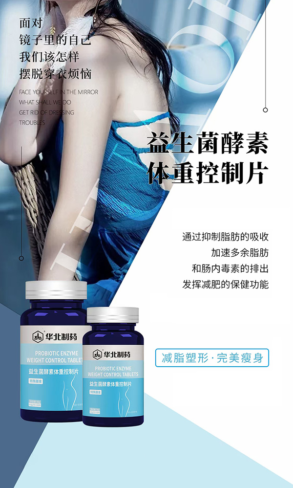 華北制藥益生菌酵素體重控制片海報.jpg