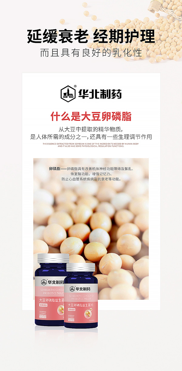 華北制藥大豆卵磷脂益生菌片海報.jpg 華北制藥大豆卵磷脂益生菌片海報.jpg