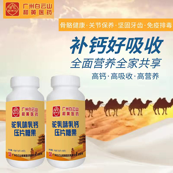 白云山駝乳味乳鈣壓片糖果 (12).jpg