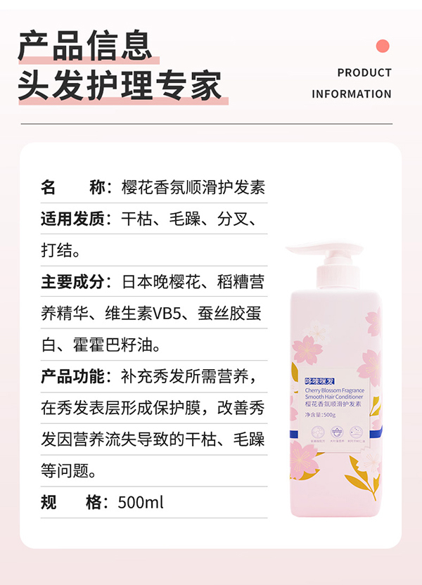 哆唻咪發櫻花香氛順滑護發素詳情頁_08.jpg