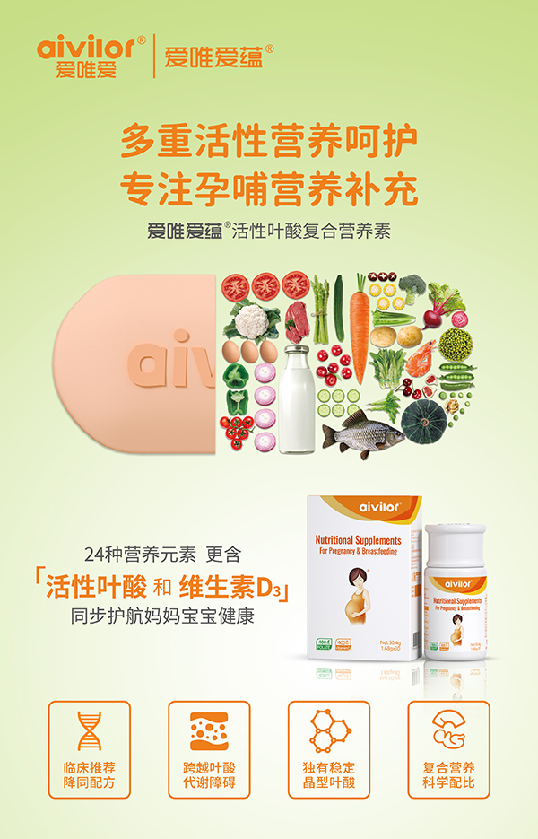 愛唯愛蘊活性葉酸復合營養素海報1.jpg