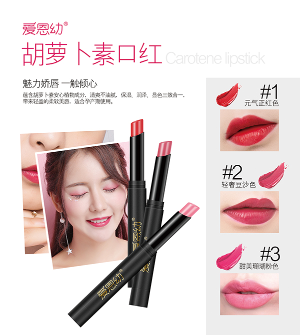 愛恩幼胡蘿卜素口紅海報