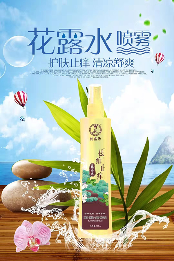 熊藥師花露水-祛痱止癢.jpg