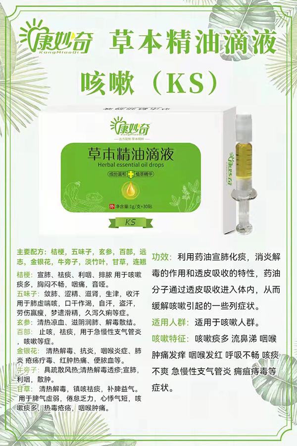 康妙奇草本精油滴液(咳嗽).jpg 康妙奇草本精油滴液(咳嗽).jpg
