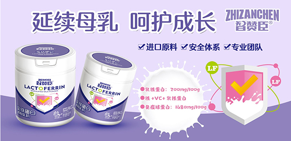 智贊臣乳鐵蛋白調制乳粉.jpg 智贊臣乳鐵蛋白調制乳粉.jpg