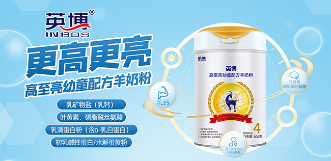 英博高至亮幼童配方羊奶粉.jpg 英博高至亮幼童配方羊奶粉.jpg