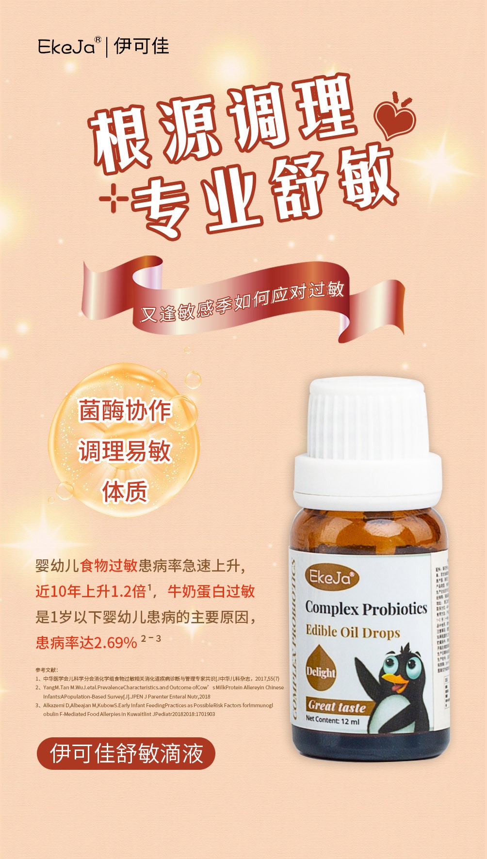 伊可佳舒敏復合益生菌滴液 (1).jpg