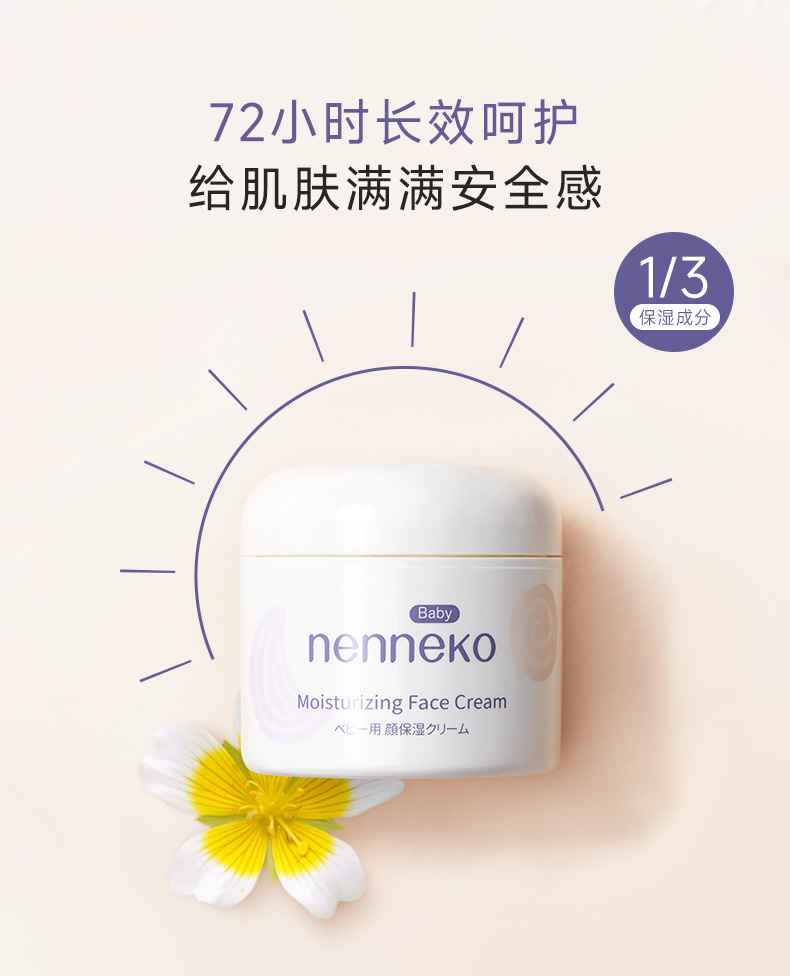 霓奈可寶寶面霜