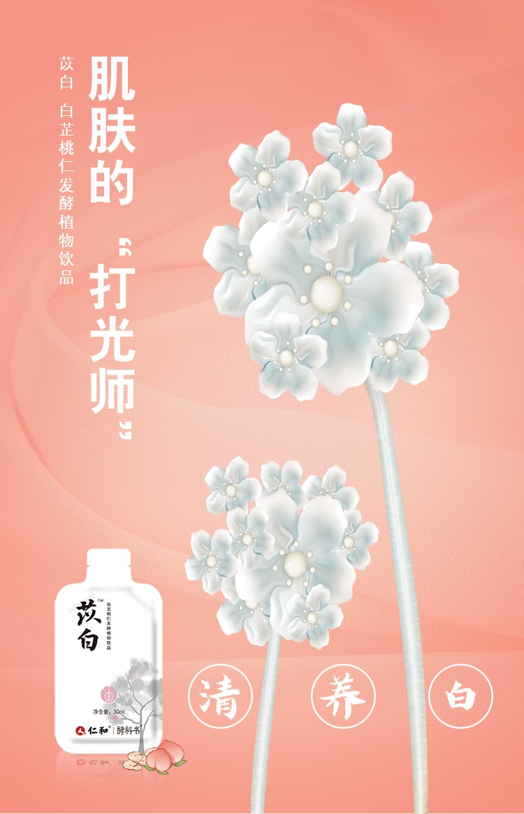 仁和苡白白芷桃仁發酵植物飲品1.jpg