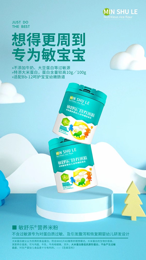 敏舒樂營養米粉2