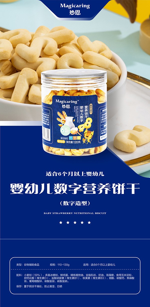 妙恩嬰幼兒營養餅干-數字型詳情圖_01.jpg