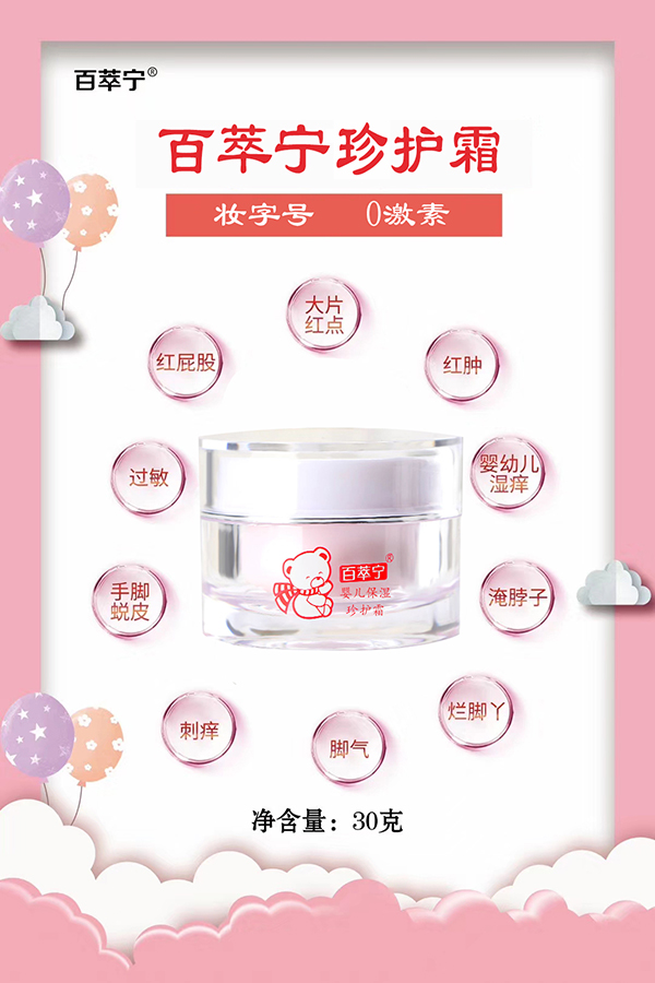 百萃寧嬰兒保濕珍護(hù)霜賣點(diǎn).jpg