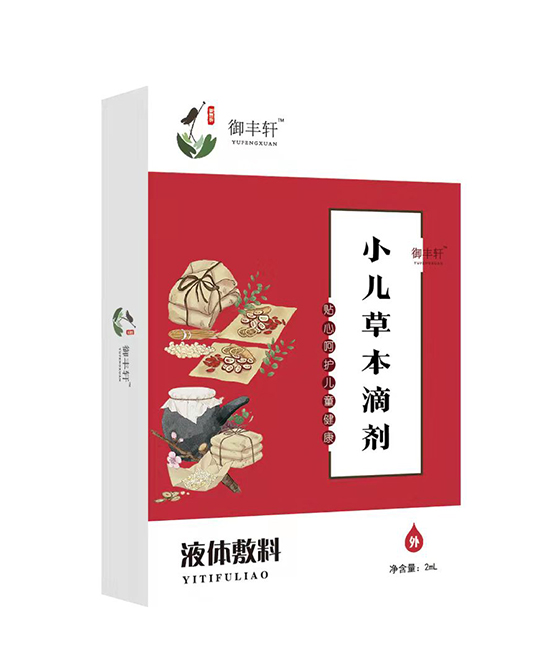 御豐軒小兒草本滴劑(燒三 S-3)