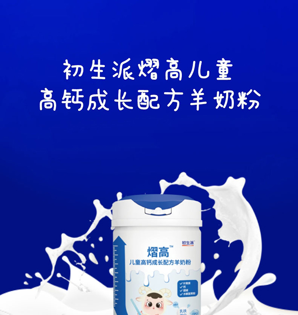 初生派熠高兒童高鈣成長配方羊奶粉 (1).jpg