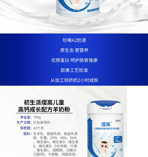 初生派熠高兒童高鈣成長配方羊奶粉 (2).jpg