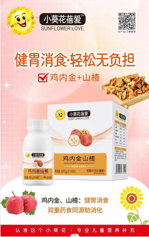 小葵花蓓愛雞內金山楂咀嚼片