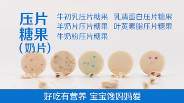 壓片糖果(奶片)-好吃有營養 寶寶饞媽媽愛.jpg 壓片糖果(奶片)-好吃有營養 寶寶饞媽媽愛.jpg