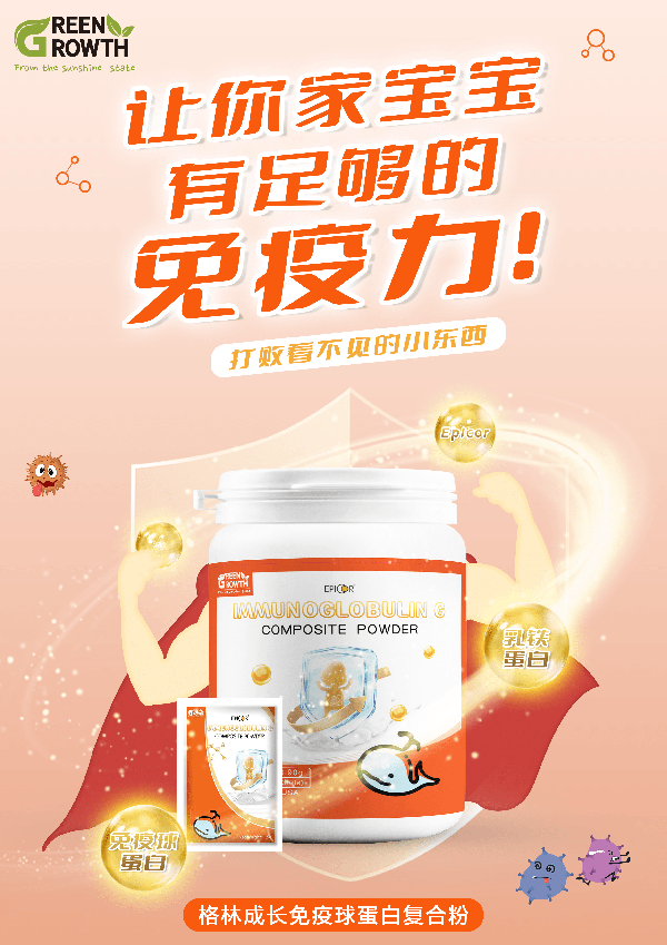 格林成長免疫球蛋白復合粉1