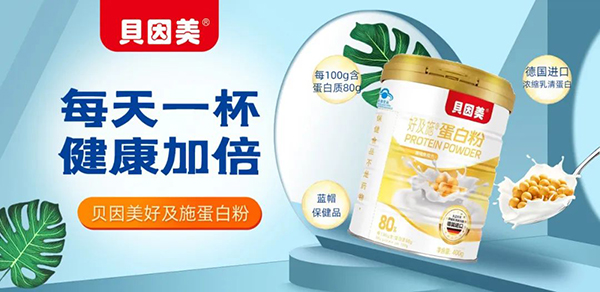 貝因美好及施蛋白粉.jpg 貝因美好及施蛋白粉.jpg