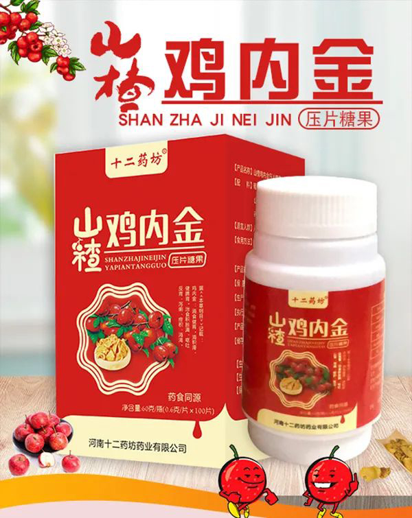 十二藥坊山楂雞內金壓片糖果.jpg 十二藥坊山楂雞內金壓片糖果.jpg