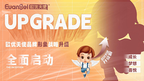 歐優(yōu)天使品牌形象戰(zhàn)略升級正式啟動.jpg 歐優(yōu)天使品牌形象戰(zhàn)略升級正式啟動.jpg