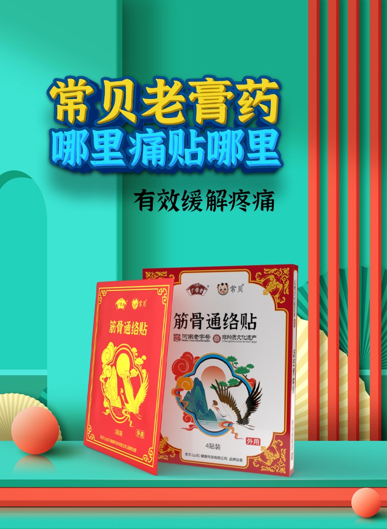 常貝筋骨通絡貼詳情_01.jpg