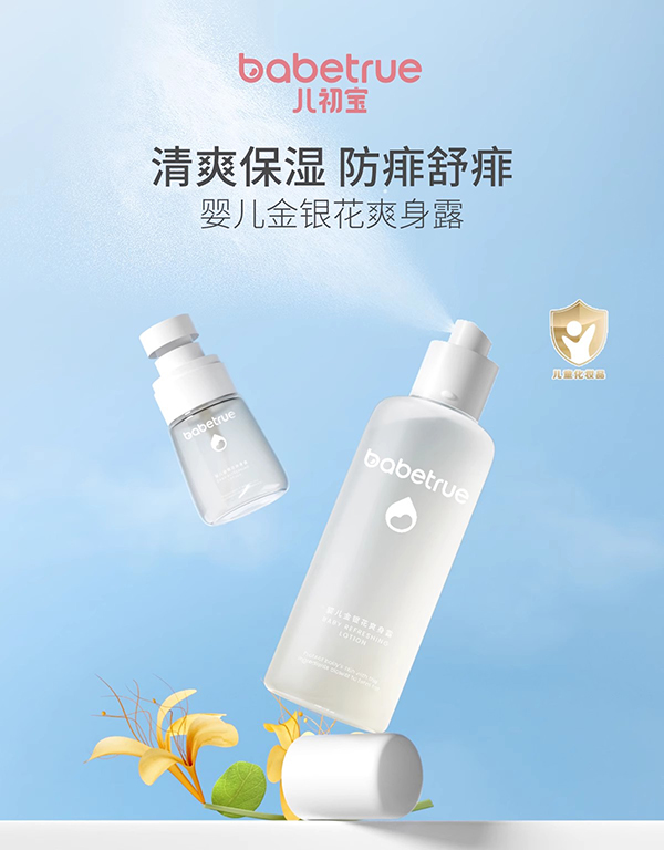 兒初寶嬰兒金銀花爽身露