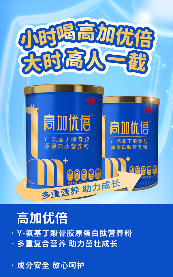 吉林敖東高加優倍γ-氨基丁酸骨膠原蛋白肽營養粉海報.jpg 吉林敖東高加優倍γ-氨基丁酸骨膠原蛋白肽營養粉海報.jpg