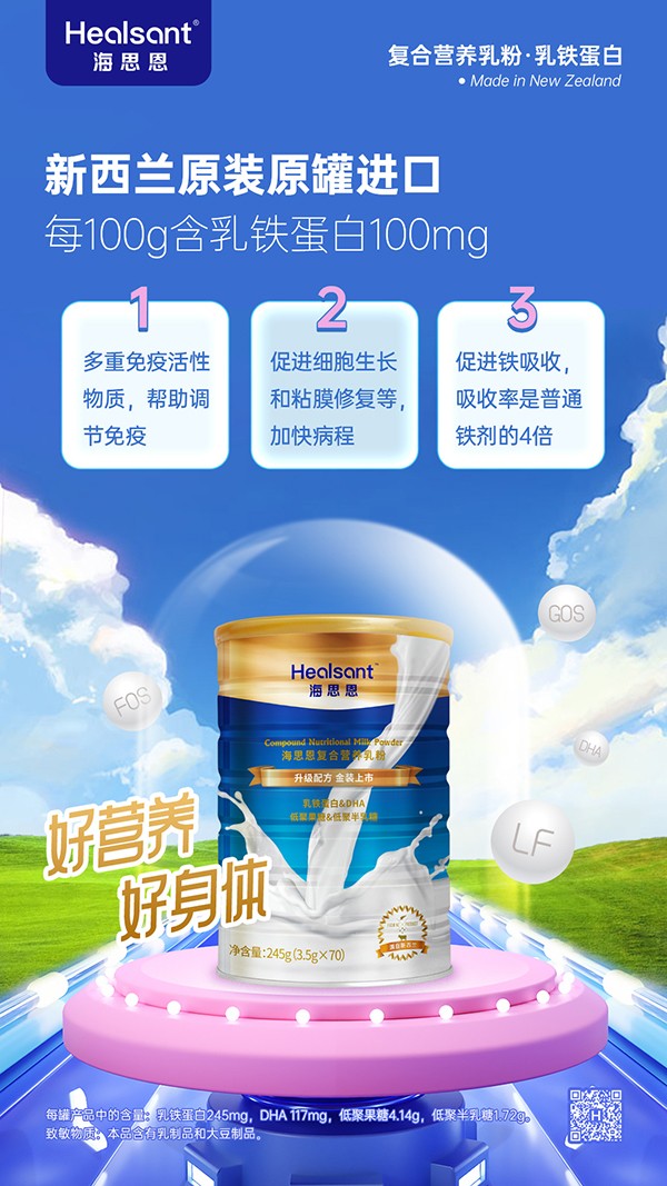 海思恩乳鐵蛋白