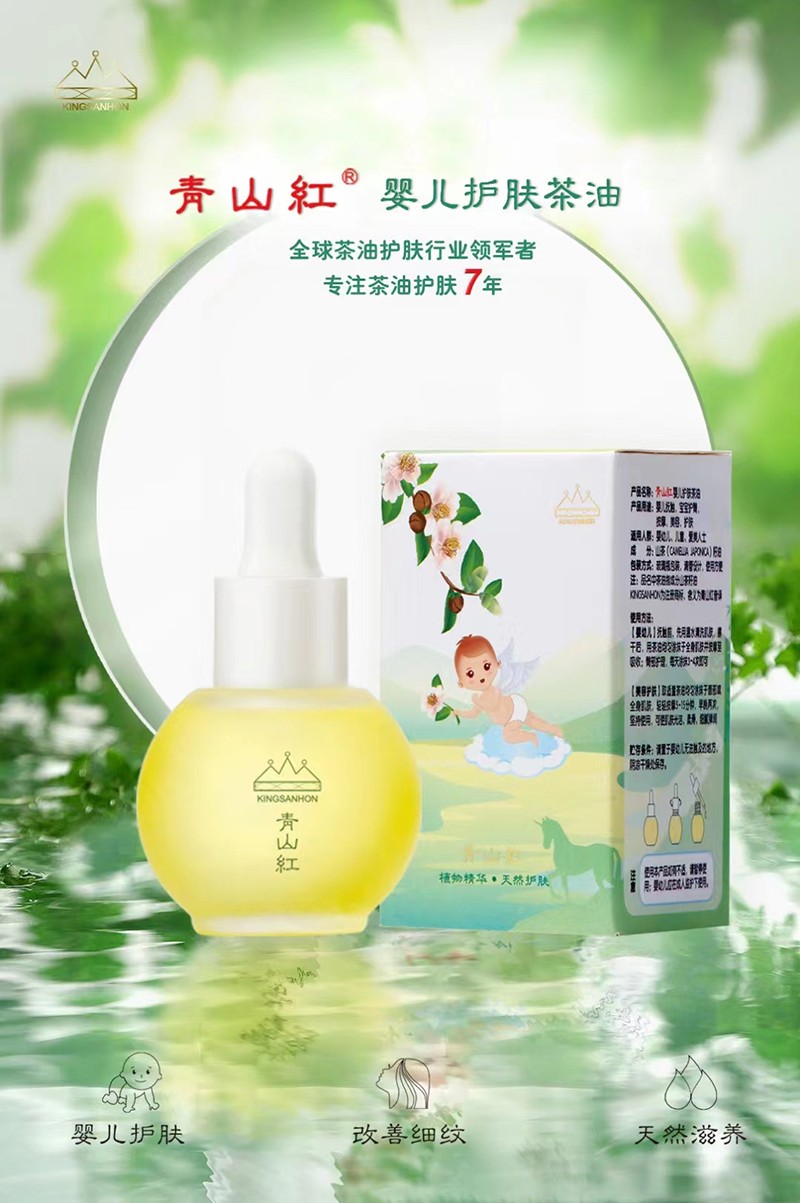 青山紅嬰兒護膚茶油