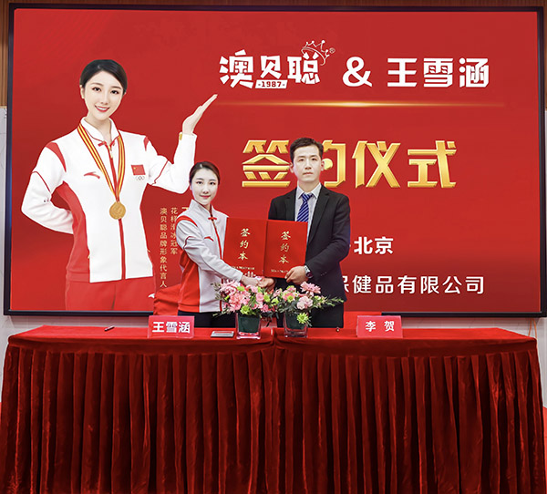 官宣!澳貝聰簽約花樣滑冰冠軍王雪涵為品牌形象代言人3.jpg 官宣!澳貝聰簽約花樣滑冰冠軍王雪涵為品牌形象代言人3.jpg
