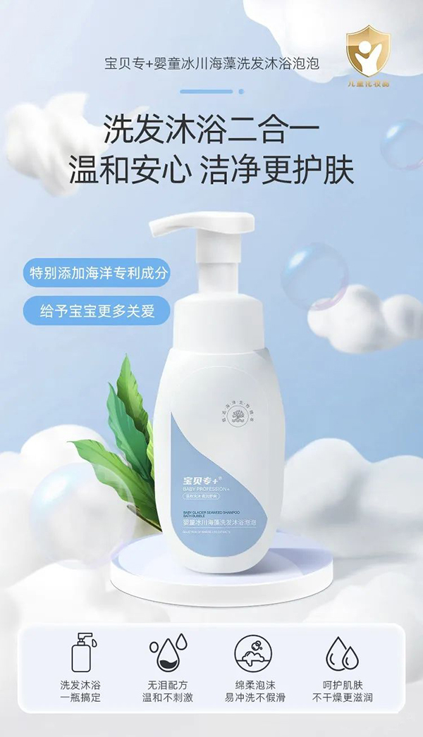 寶貝專+嬰童冰川海藻洗發沐浴泡泡