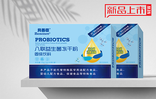 貝善臣八聯益生菌凍干粉.jpg 貝善臣八聯益生菌凍干粉.jpg