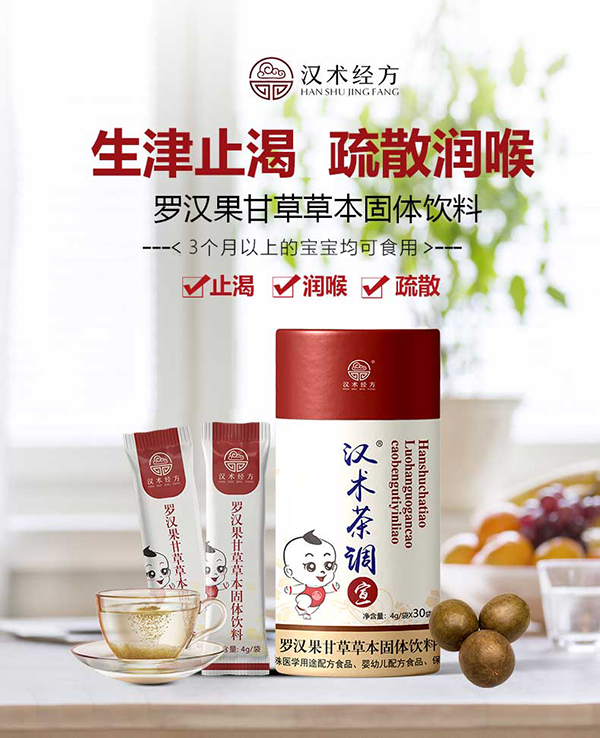 漢術經方羅漢果甘草草本固體飲料詳情圖_01.jpg